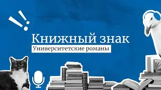 Сила альма-матер: разбираем университетские романы