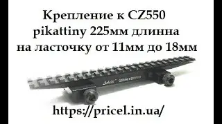 Кронштейн, для CZ550 на ласточку 16мм с базой Picattiny ТМ Arbalet Патриот CZ550 Sintetic