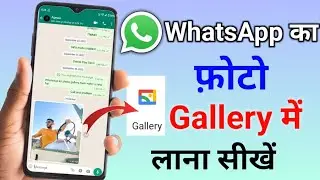 Whatsapp photo gallery me kaise laye ? Whatsapp ke photo gallery me kyu nahi aata hai