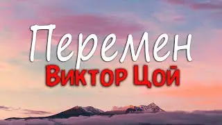 Виктор Цой - Перемен (Текст песни)