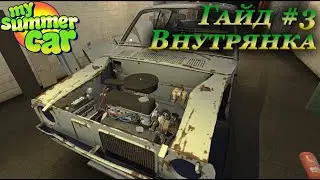 My summer car - гайд по сборке подкапотного + подмашинного