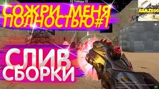 СЛИВ СБОРКИ СОЖРИ МЕНЯ ПОЛНОСТЬЮ ЗОМБИ #1 КС 1.6 / Обнова сборки как у RaMzEssTV / SMA + ИСХОДНИКИ