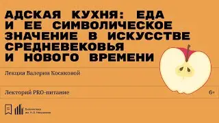 «Адская кухня: еда и ее символическое значение в искусстве Средневековья и Нового времени»