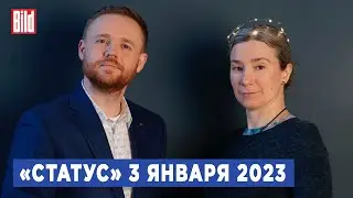 Программа «Статус» с Екатериной Шульман и Максимом Курниковым | 03.01.2023