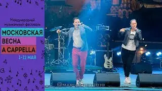 Родион Газманов и группа RAIN DROPS / Московская весна A Cappella 2019 / Московские сезоны