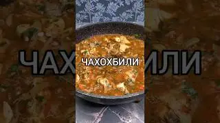 Готовим с вами грузинское блюдо🇬🇪  