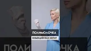 Что выбрать? Инъекции или нити с полимолочной кислотой?