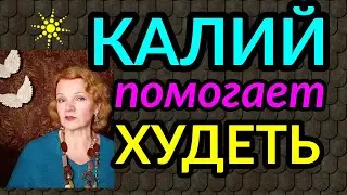 Калий помогает похудеть / как я похудела на 94 кг  и укрепила здоровье