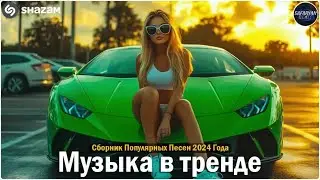 ХИТЫ 2024🎉Музыка в тренде 2024🔥САМЫЕ ЛУЧШИЕ ПЕСНИ 2024🔥Лучшие песни 2024 🔥Новинки 2024 Музыки