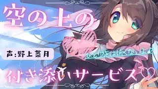 【2016年作品長尺版】CAお姉さんとの濃厚🤍初めての空の旅ASMR CV:野上菜月