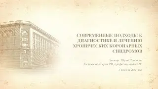 Современные подходы к диагностике и лечению хронических коронарных синдромов