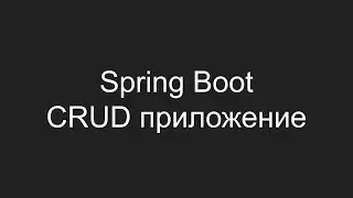 Создание CRUD приложения с использованием Spring Boot