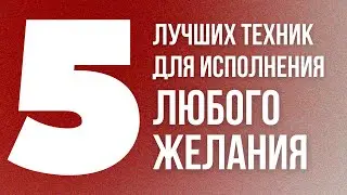 Используй это ЕЖЕДНЕВНО! Ты ОЧЕНЬ удивишься! Как исполнить желание. Как осуществить мечту. Практики