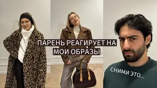 яркие аутфиты на осень, зиму | реакция парня 🙊