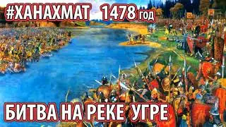 Хан Ахмат Большая Орда. Стояние на реке Угре - почему Орда оставила Русь без боя? [Божия Матерь]