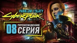 ПРАВИЛА ИГРЫ — Cyberpunk 2077: Phantom Liberty [RUS] | ПРОХОЖДЕНИЕ [#8]