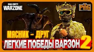 🎙 [ВРОДЕ ПОФИКСИЛИ] ЛЕГКИЕ ПОБЕДЫ ВАРЗОН 2 - МЯСНИК ТВОЙ ДРУГ! [WARZONE] | PingH8