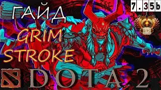 ГАЙД на GRIMSTROKE ПЯТЁРКУ ДОТА 2 / САППОРТ грим ПАТЧ 7.35 b