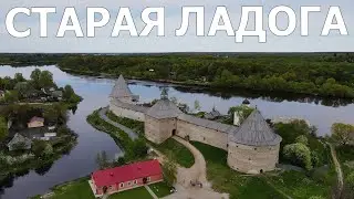 СТАРАЯ ЛАДОГА 2022/Староладожская крепость/Староладожский Успенский монастырь