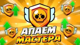 АПАЮ МАСТЕРА В СОЛО ЛИГЕ | СТРИМ БРАВЛ СТАРС  brawl stars