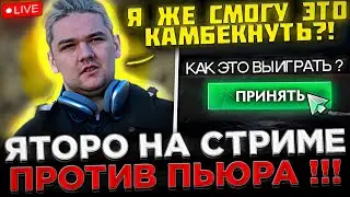 Яторо пытается Камбекнуть ТЯЖЁЛУЮ ИГРУ против Пьюра ! 😮🔥 Yatoro показал СКИЛЛ на Стриме в Dota 2