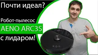 РОБОТ-ПЫЛЕСОС AENO ARC3S - почти идеальный робот пылесос!