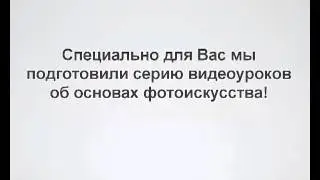 Бесплатные видео уроки по фотографии