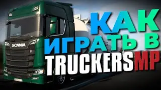 Как Играть в TruckersMP | Как Поставить Свои Номера в ETS2| Отвечаю на ВАШИ вопросы | iFlame