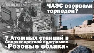 Чернобыльскую АЭС взорвали торпедой из под земли? Сверхсекретная программа «Розовые облака»