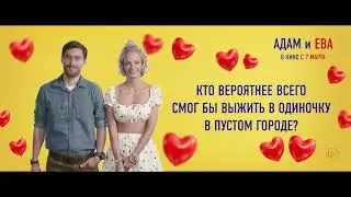 Адам и Ева | Полина Максимова или Дмитрий Чеботарев? | В кино с 7 марта