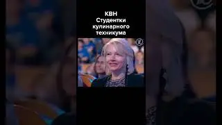 КВН Студентки кулинарного техникума #shorts