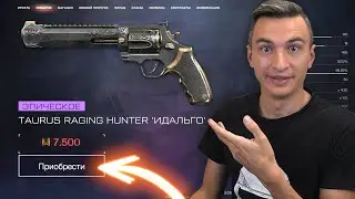 СКОЛЬКО СТОИТ НОВЫЙ РЕВОЛЬВЕР Hunter из события в Warface?