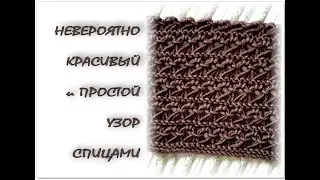 НЕВЕРОЯТНО красивый и простой узор спицами.