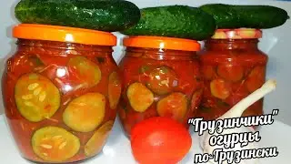 🥒🥒НЕ ОГУРЦЫ А УЛËТ ЗИМОЙ СЪЕДАЮТ ПЕРВЫМИ!ХРУСТЯЩИЕ ОГУРЦЫ ПО-ГРУЗИНСКИ 
