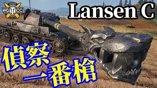 【WoT:Lansen C】ゆっくり実況でおくる戦車戦Part1767 byアラモンド【World of Tanks | ランセンC】