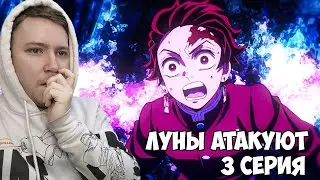 ВЫСШИЕ ЛУНЫ АТАКУЮТ! Клинок рассекающий демонов деревня кузнецов 3 сезон 3 серия / Реакция на аниме