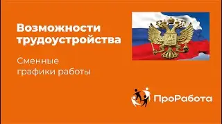 О трудоустройстве работодателями союза ПроРабота