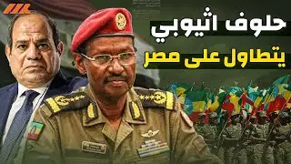 الرد على القرد قائد الجيش الإثيوبي بعد تطاوله على مصر