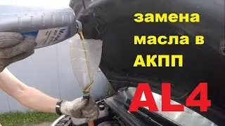 Замена и проверка уровня масла в АКПП AL4 / DP0