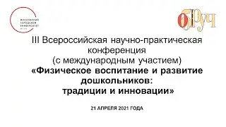 Физическое воспитание и развитие дошкольников:  традиции и инновации