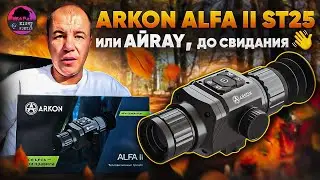 САМЫЙ ДЕШЕВЫЙ ТЕПЛОПРИЦЕЛ! ARKON ALFA II ST25