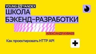 Как проектировать HTTP API – ШБР 2024