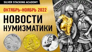 🔥 Ноябрь 2022: Новинки серебряных и золотых монет/ Новости инвест нумизматики за октябрь-ноябрь 2022