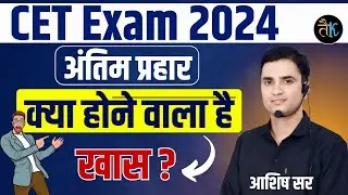 CET Exam 2024 | अंतिम प्रहार- क्या होने वाला है खास ? CET 2024 Online Classes | GK Marathon Classes