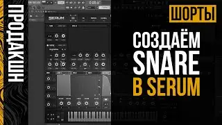 Создаём Snare в FL Studio через Serum | Продакшн Шорты