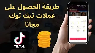 طريقة الحصول على عملات تيك توك مجانا - العثور على أفضل الصناديق في تيكتوك 2023 Tiktok ✅