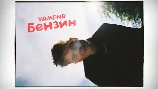 VAMPNR - Бензин ( Official Video, 2021 )