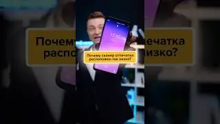 Почему сканер отпечатка пальца находится так низко⁉️