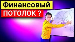 Вы достигли финансовых высоты?