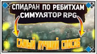 СПИДРАН ПО РЕБИТХАМ СИЛУЯТОР RPG - САМЫЙ ЛУЧШИЙ СПОСОБ | Cristalix